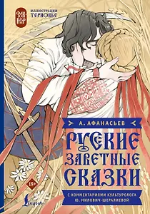 Русские заветные сказки