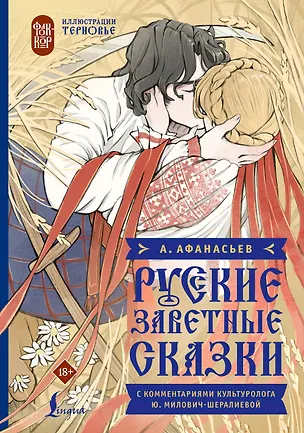 Книга Русские заветные сказки (Александр Афанасьев)