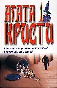 Книга Человек в коричневом костюме Сверкающий цианид (бел). Кристи А. (Аст) (Агата Кристи) — 1