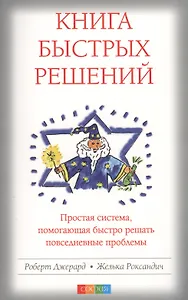 Книга быстрых решений Простая система помогающая быстро… (м) Джерард