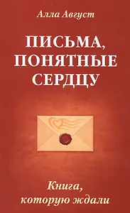Письма, понятные сердцу. Книга, которую ждали