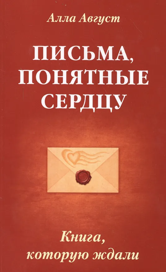 Книга Письма, понятные сердцу. Книга, которую ждали (Алла Август) — 1