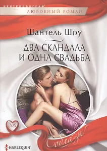 Два скандала и одна свадьба