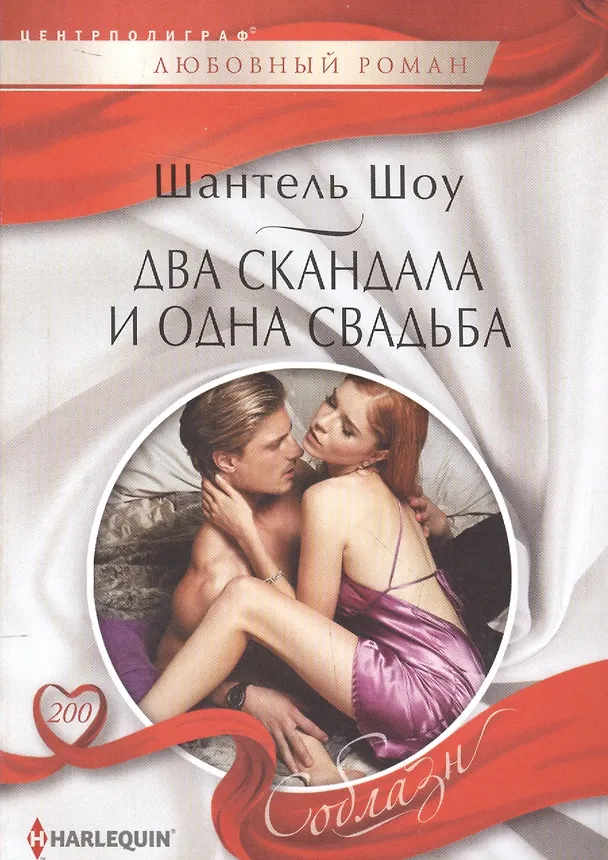 Книга Два скандала и одна свадьба (Шантель Шоу) — 1