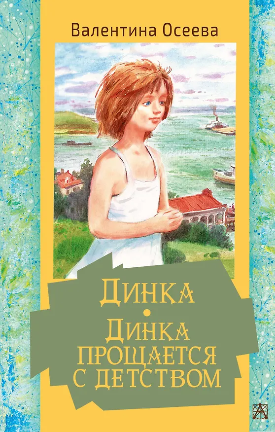 Книга Динка. Динка прощается с детством (Валентина Осеева) — 1
