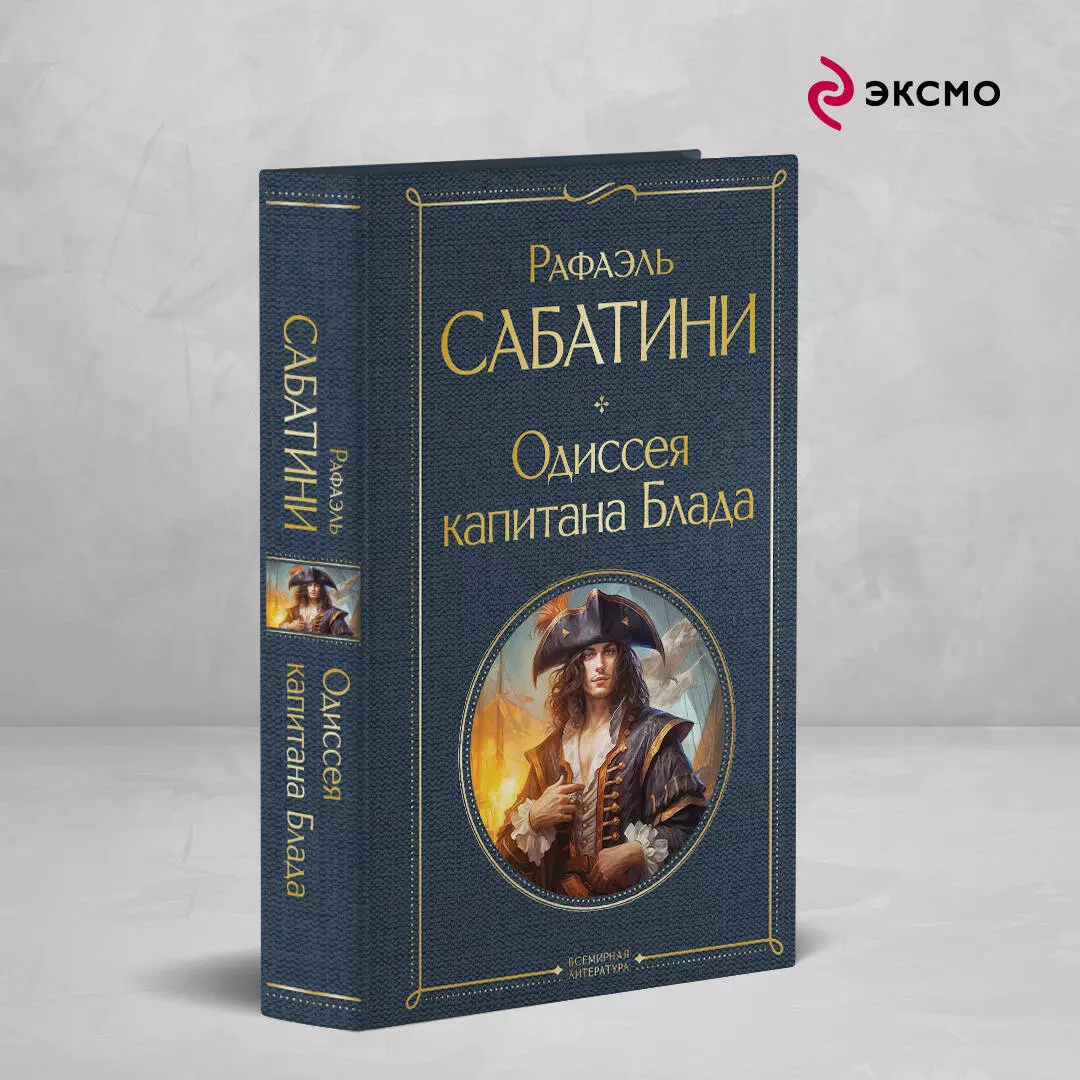 Одиссея капитана Блада (Рафаэль Сабатини) - купить книгу с доставкой в  интернет-магазине «Читай-город». ISBN: 978-5-04-181237-9