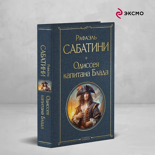 Книга Одиссея капитана Блада (Рафаэль Сабатини) — 5