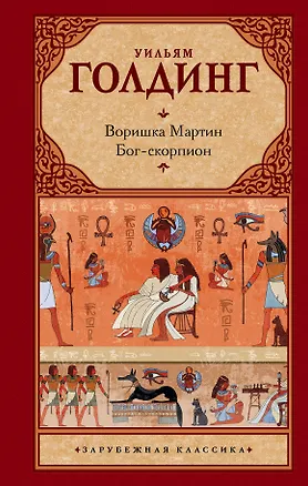 Книга Воришка Мартин. Бог-скорпион (Уильям Голдинг)