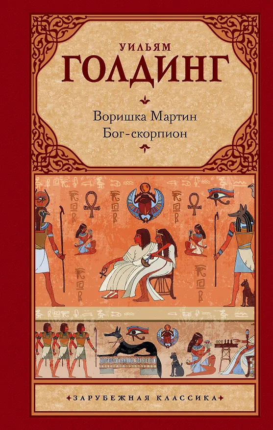 Книга Воришка Мартин. Бог-скорпион (Уильям Голдинг) — 1