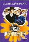 После похищения