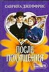 Книга После похищения (Сабрина Джеффрис)