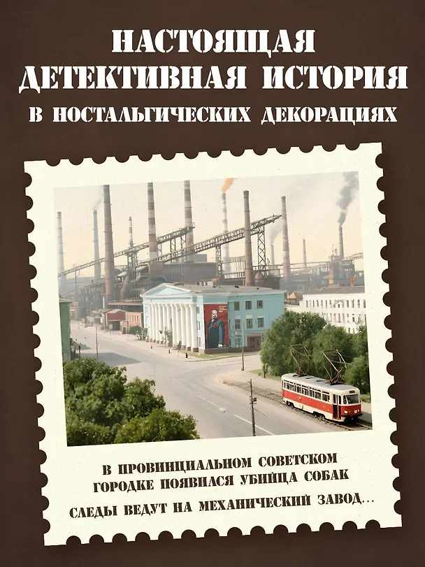 Книга Ревизор. Возвращение в СССР. Часть 3 (Серж Винтеркей, Артем Шумилин) — 7