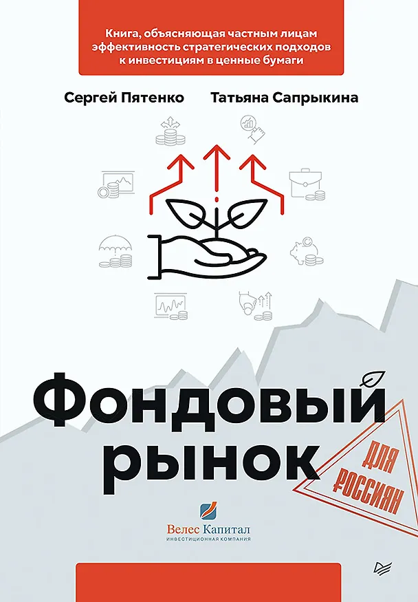 Книга Фондовый рынок для россиян (Сергей Пятенко) — 1