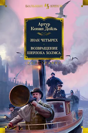 Книга Знак четырех. Возвращение Шерлока Холмса (Артур Конан Дойл)