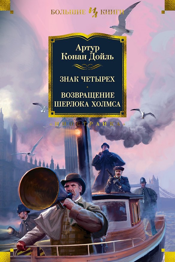 Книга Знак четырех. Возвращение Шерлока Холмса (Артур Конан Дойл) — 1