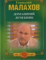 Книга Домашний лечебник : Лучшие рецепты оздоровления (Геннадий Малахов)