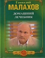 Книга Домашний лечебник : Лучшие рецепты оздоровления (Геннадий Малахов) — 1