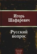 Книга Русский вопрос (Игорь Шафаревич)