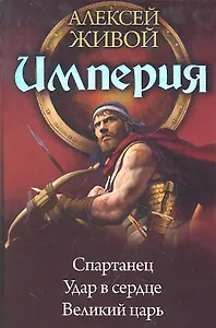 Империя: Спартанец. Великий царь. Удар в сердце.