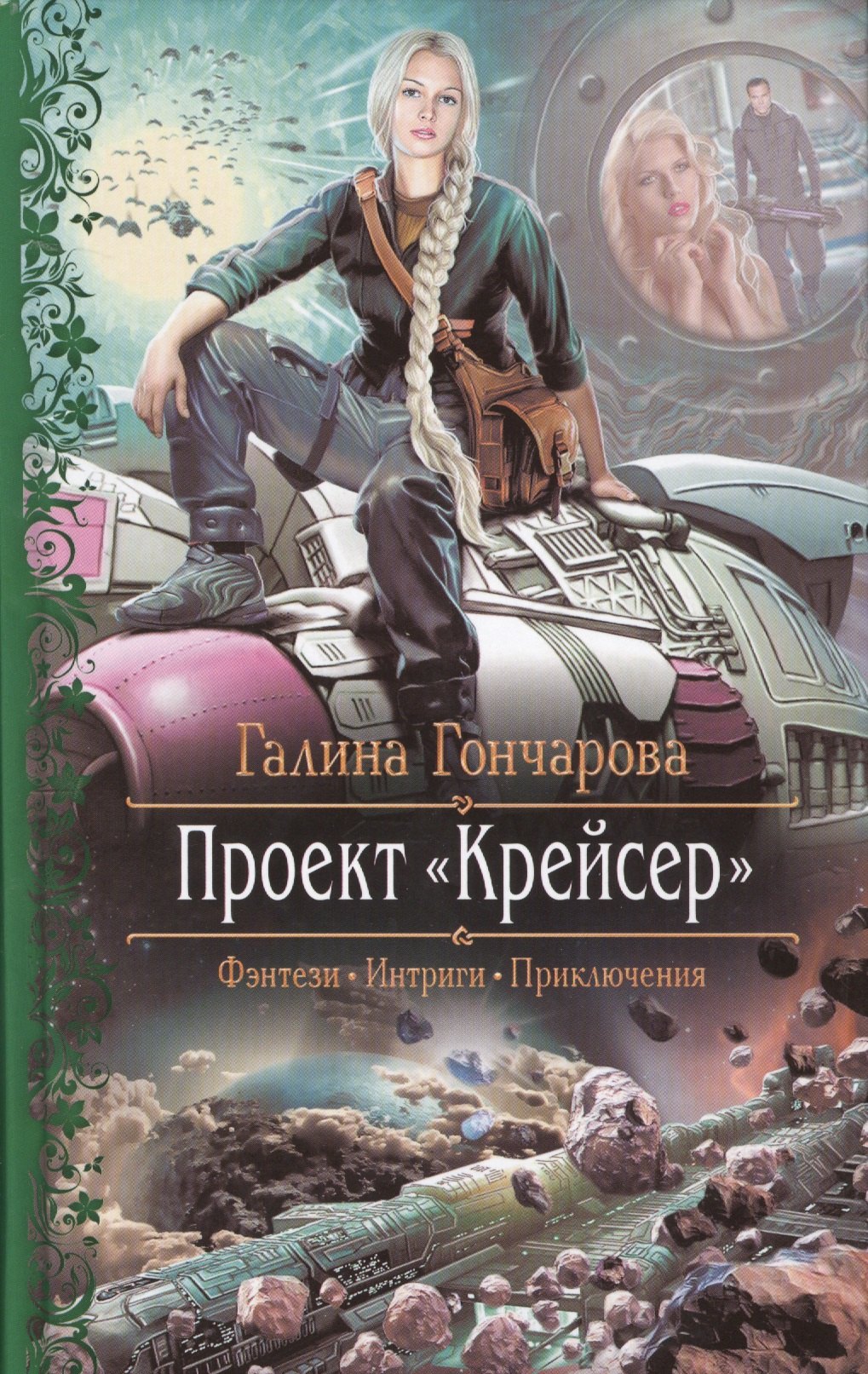 

Проект "Крейсер": Роман