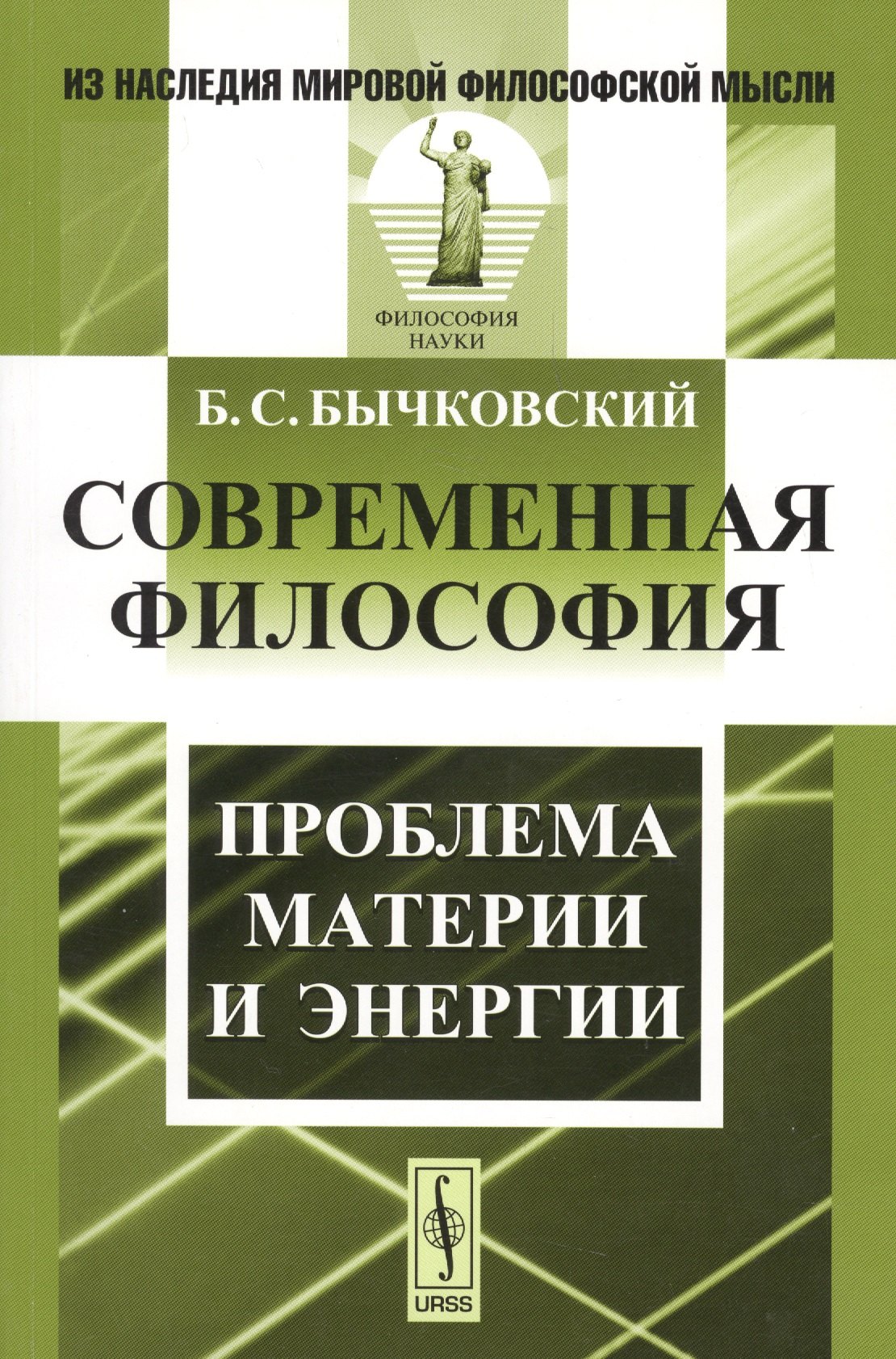 

Современная философия. Проблема материи и энергии