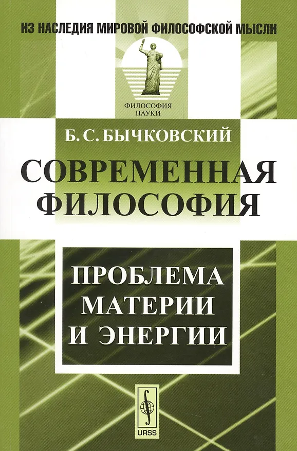 Книга Современная философия. Проблема материи и энергии (Борис Бычковский) — 1