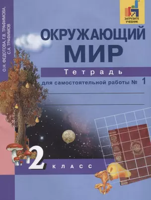 Окружающий мир : 2 кл. : Тетрадь для самостоятельной работы № 1 / 2 изд. — 2636197 — 1