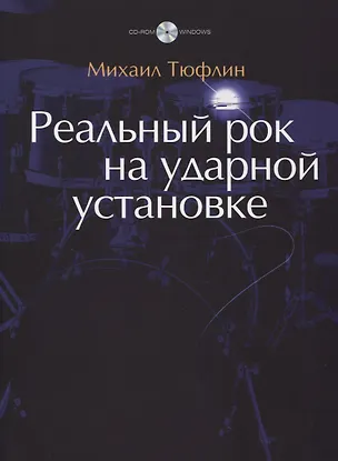 Книга Реальный рок на ударной установке ()