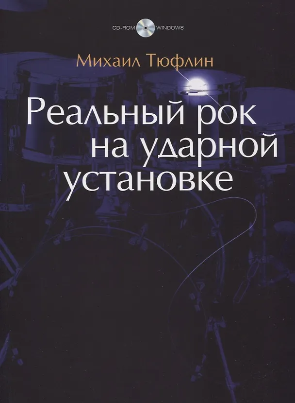 Книга Реальный рок на ударной установке () — 1