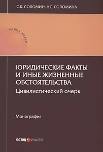 Юридические факты и иные жизненные обстоятельства