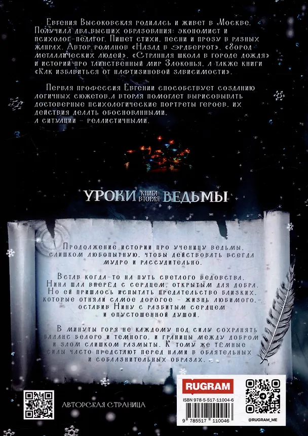 Книга Уроки ведьмы. Книга вторая (Евгения Высоковская) — 2