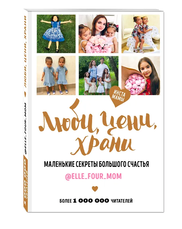 Книга Люби, цени, храни. Маленькие секреты большого счастья elle_four_mom (Эльмира Ылясова) — 4