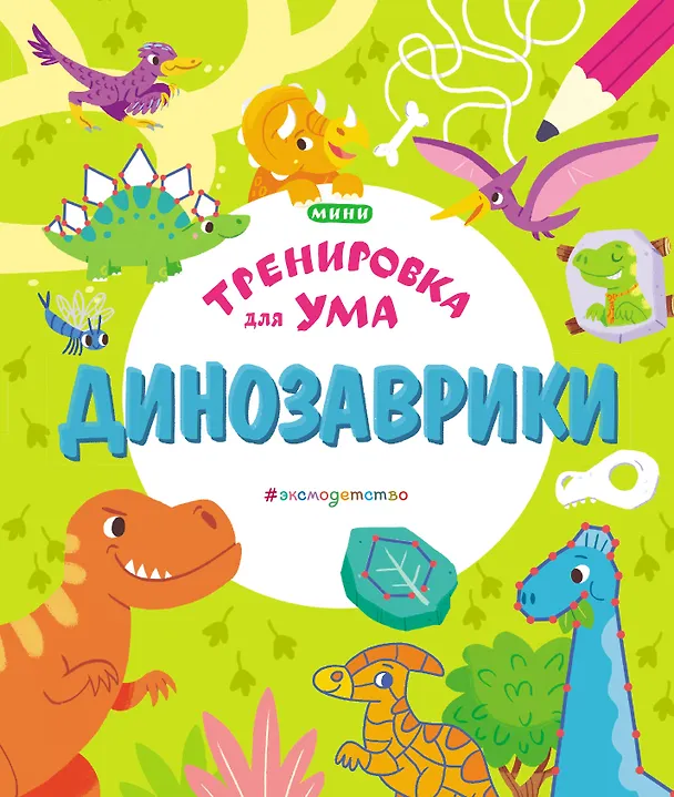 Книга Динозаврики () — 1