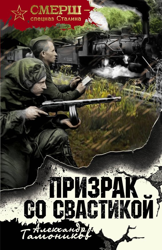 Книга Призрак со свастикой (Александр Тамоников) — 1