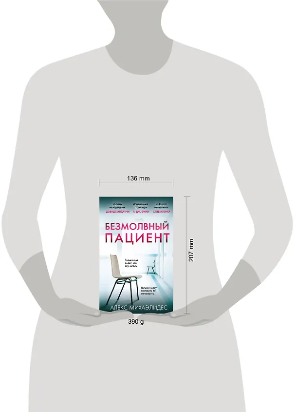 Книга Безмолвный пациент (Алекс Михаэлидес) — 10