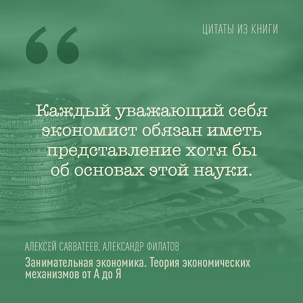 Книга Занимательная экономика. Теория экономических механизмов от А до Я (Алексей Савватеев, Александр Филатов) — 8