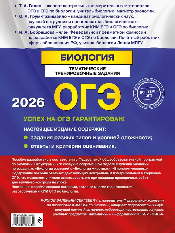 Книга ОГЭ-2026. Биология. Тематические тренировочные задания. Более 600 заданий (Татьяна Галас, Ольга Грум-Гржимайло, Ирина Бобряшова) — 2