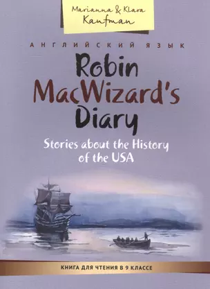 КДЧ. Дневник Робина Маквизарда. Расск.об истории США. Учебное пособие. 9 кл. Английский яз. — 2560221 — 1