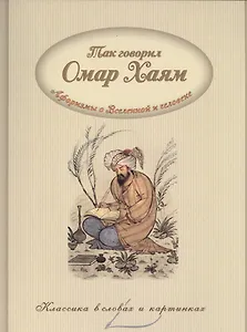 Так говорил Омар Хайям. Афоризмы о Вселенной и человеке.