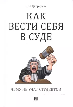 Как вести себя в суде. Чему не учат студентов: учебно-практическое пособие — 2592692 — 1