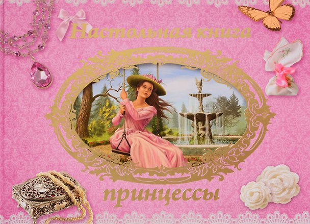 Книга Настольная книга принцессы () — 1