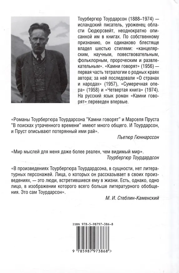 Книга Камни говорят (Тоурбергюр Тоурдарсон) — 2