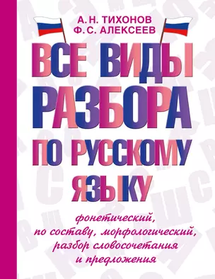 Все виды разбора по русскому языку: фонетический, по составу, морфологический, разбор словосочетания и предложения — 3001120 — 1