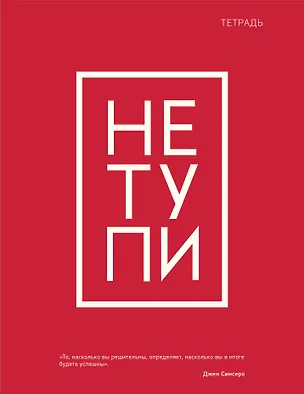 Тетрадь в клетку Эксмо, "Не тупи", 48 листов 3015990