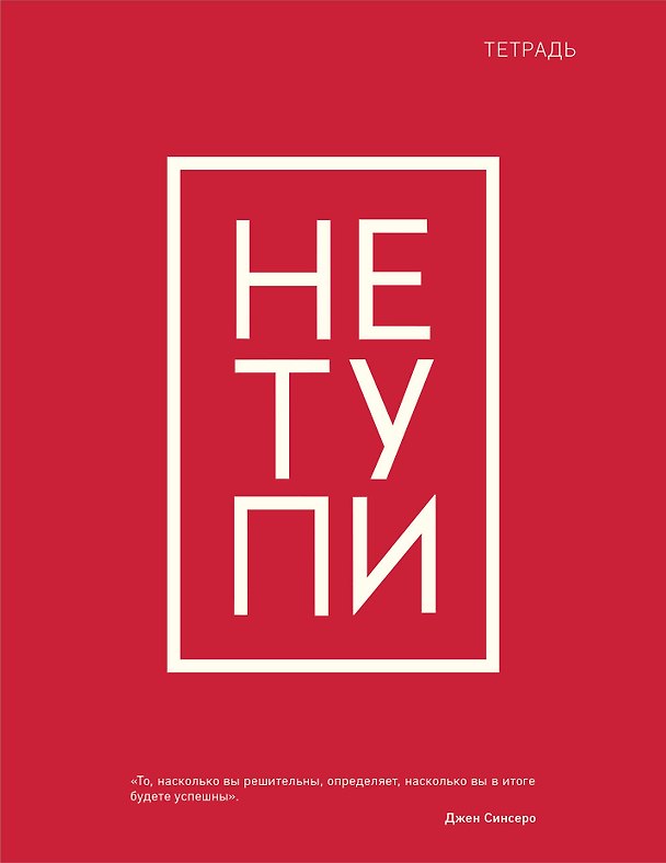 Тетрадь в клетку Эксмо, "Не тупи", 48 листов 3015990 — 1