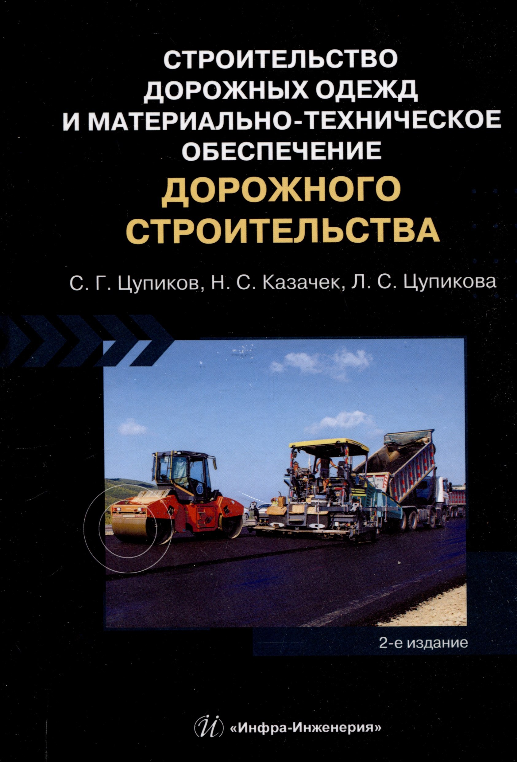 None Строительство дорожных одежд и материально-техническое обеспечение дорожного строительства. 2-е изд.