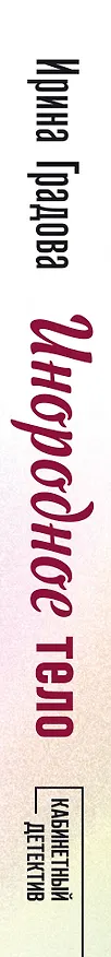 Книга Инородное тело (Ирина Градова) — 3
