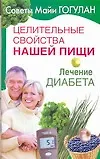 Целительные свойства нашей пищи. Лечение диабета
