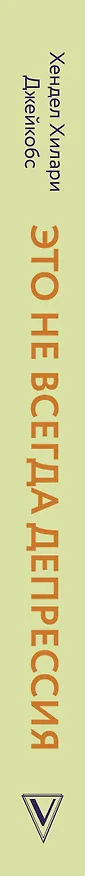 Книга Это не всегда депрессия (Хендел Хилари Джейкобс) — 4