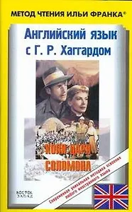 Английский язык с Г.Р. Хаггардом. Копи царя Соломона (в 2-х частях) Часть 1 / (мягк) (Метод чтения Ильи Франка). Ламонова О. (АСТ)